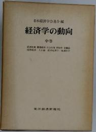 経済学の動向 中巻