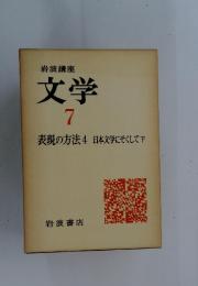 文学　7　表現の方法 4 日本文学にそくして下