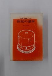 塩灸治療による病気の讀本