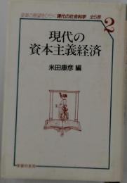 現代の資本主義経済