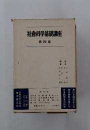 社會科学基礎講座 第四卷