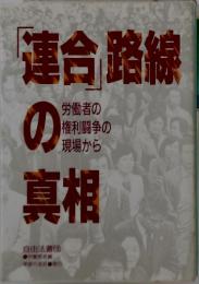 「連合」路線の真相