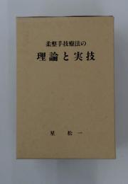 柔整手技療法の理論と実技