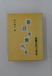 毎日を食べる　栄養士のつぶやき