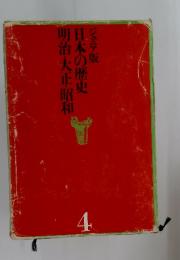 ジュニア版日本の歴史明治大正昭和　4