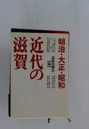 近代の滋賀　明治・大正・昭和