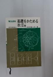 基礎をかためる 数Ⅱ B