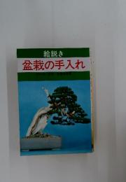 絵説き 盆栽の手入れ