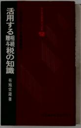 活用する税の知識
