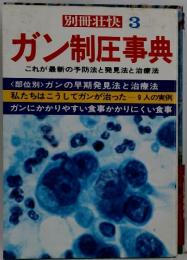 別冊壮快　3　ガン制圧事典