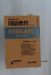 国語教育　1976年2月号