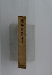 透谷全集 第二巻