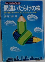 間違いだらけの株