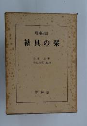 增補改訂　被具の楽