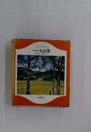 世界の詩集　9　ヘッセ詩集