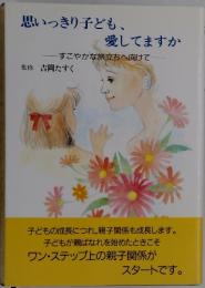 思いっきり子ども、 愛してますか