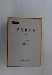 西洋科学史　中卷