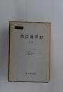 西洋科学史　中卷