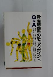 骨・関節疾患のチェックポイント Q&A