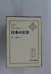 日本の文学　3