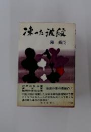 凍った波紋