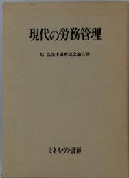 現代の労務管理　島弘先生還暦記念論文集