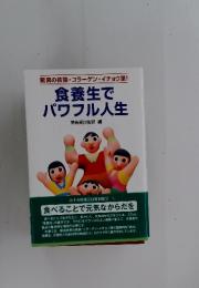 食養生で パワフル人生