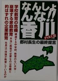 なんしょんな香川　Part３　都村長生の最終提言