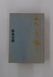 わたしの旅
