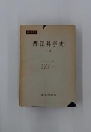 西洋科学史　下