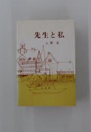 先生と私