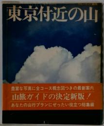 東京付近の山