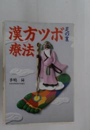 漢方ツボ療法