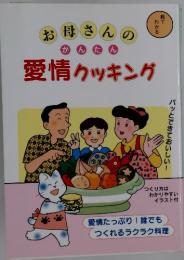 お母さん かんたん 愛情クッキング