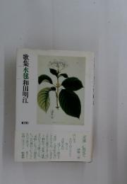 歌集水毬和田明江