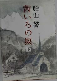 船山馨　西いろの坂下