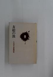友絵の鼓　人見嘉久彦戯曲集