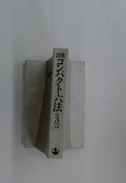 コンパクト六法　1991年版