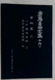 安藤昌全集16　下　資料篇 3　八戸関係資料 2