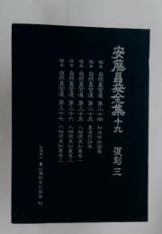 安藤昌全集十九　復刻三