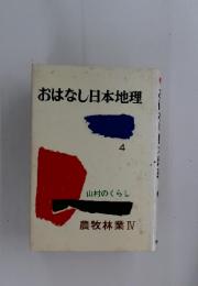 おはなし日本地理　4