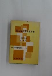 法人税法問題精解