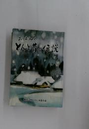おばねのとんと昔と伝説