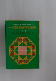 再訂・現代物理学の基礎