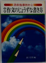 中学作文のじょうずな書き方 : 添削指導中心
