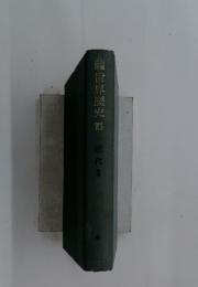 霞世界歴史　15　近代　2