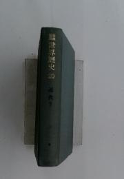 世界歴史 20　近代 7