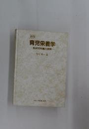 育児栄養学　乳幼児栄養の実際