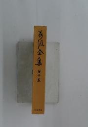 為〓全集 第十卷