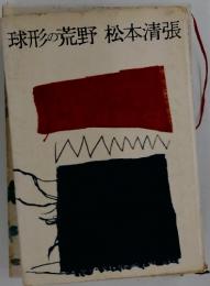 球形の荒野